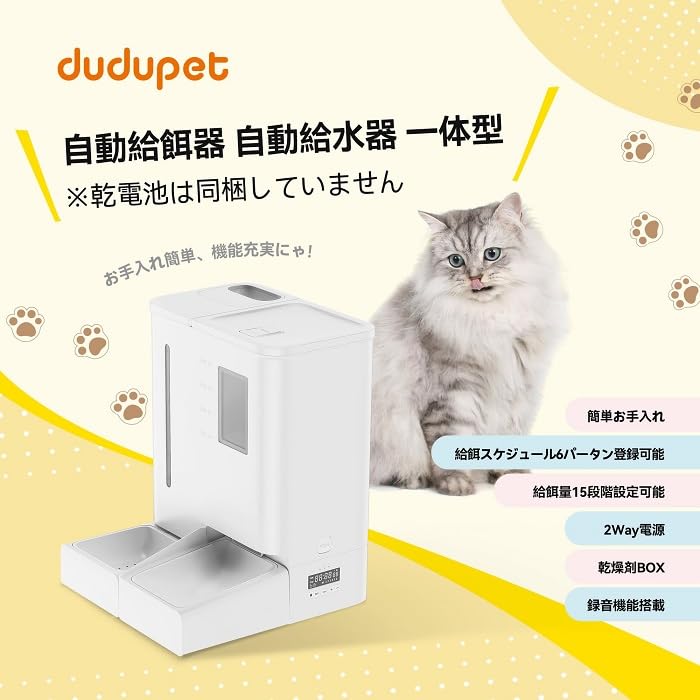 Amazon | DUDUPET 自動給餌器 猫 給水器一体化 5Lフード・4L水タンク